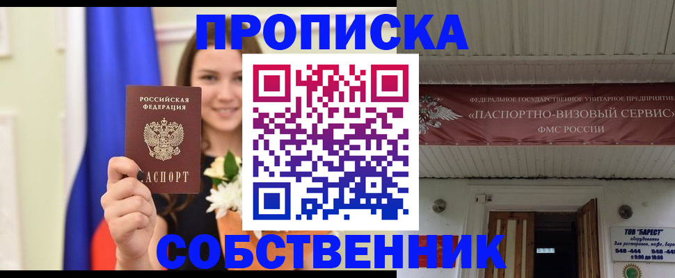 купить прописку в Тынде